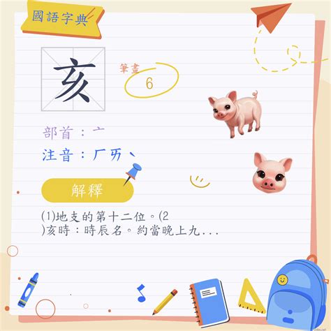 亥部首的字|漢字:亥 (注音:ㄏㄞˋ,部首:亠) 